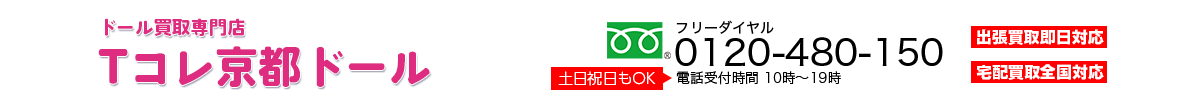 ドール買取専門店 Tコレ京都ドール