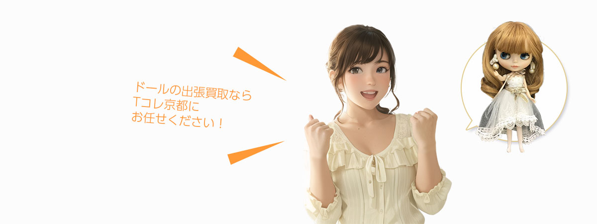 TOP ドールにお任せください