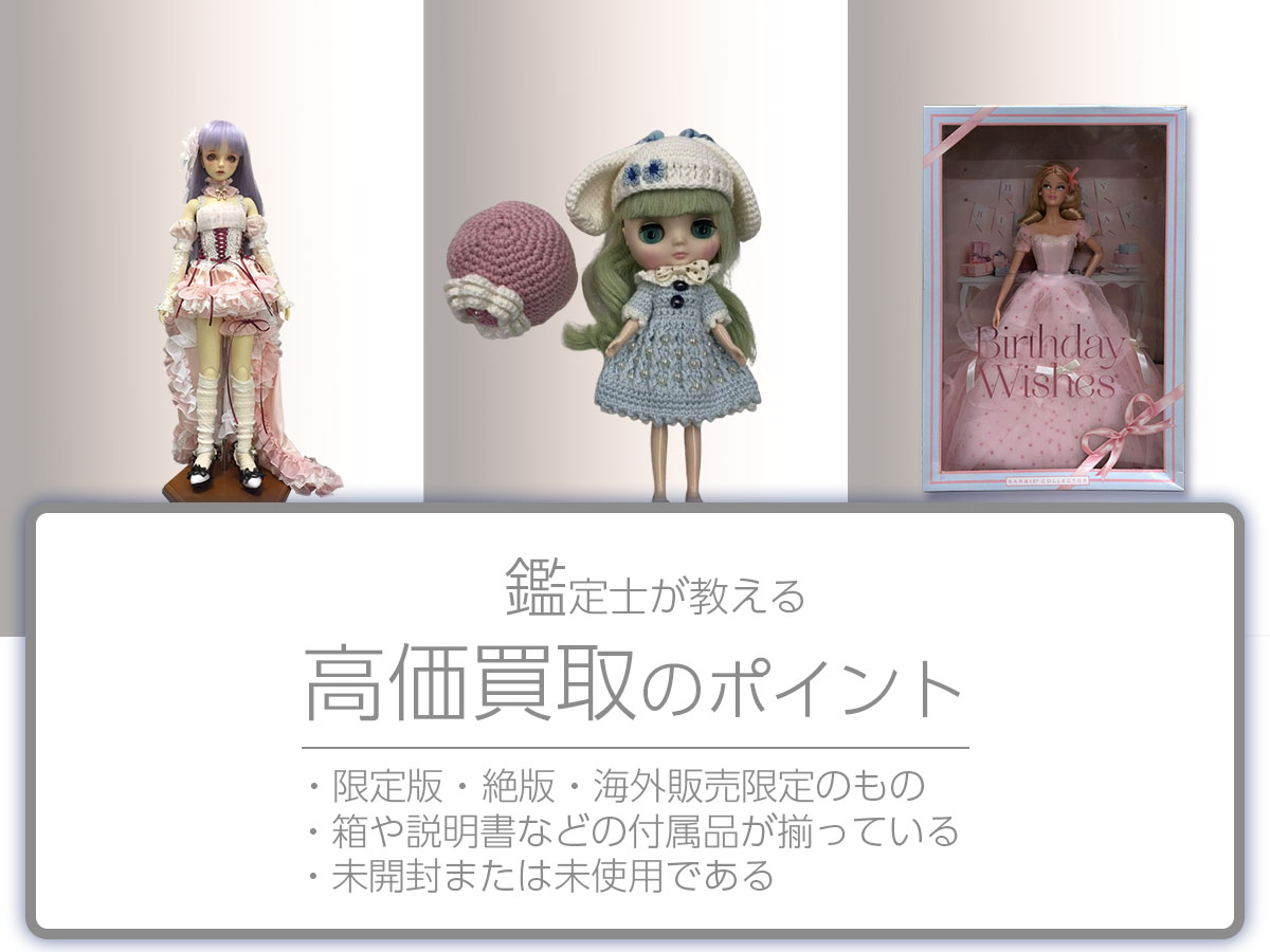 高く売るポイント