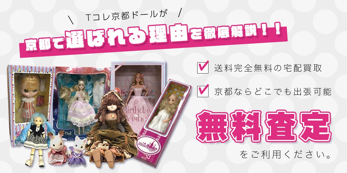 Tコレ京都ドールが選ばれる理由