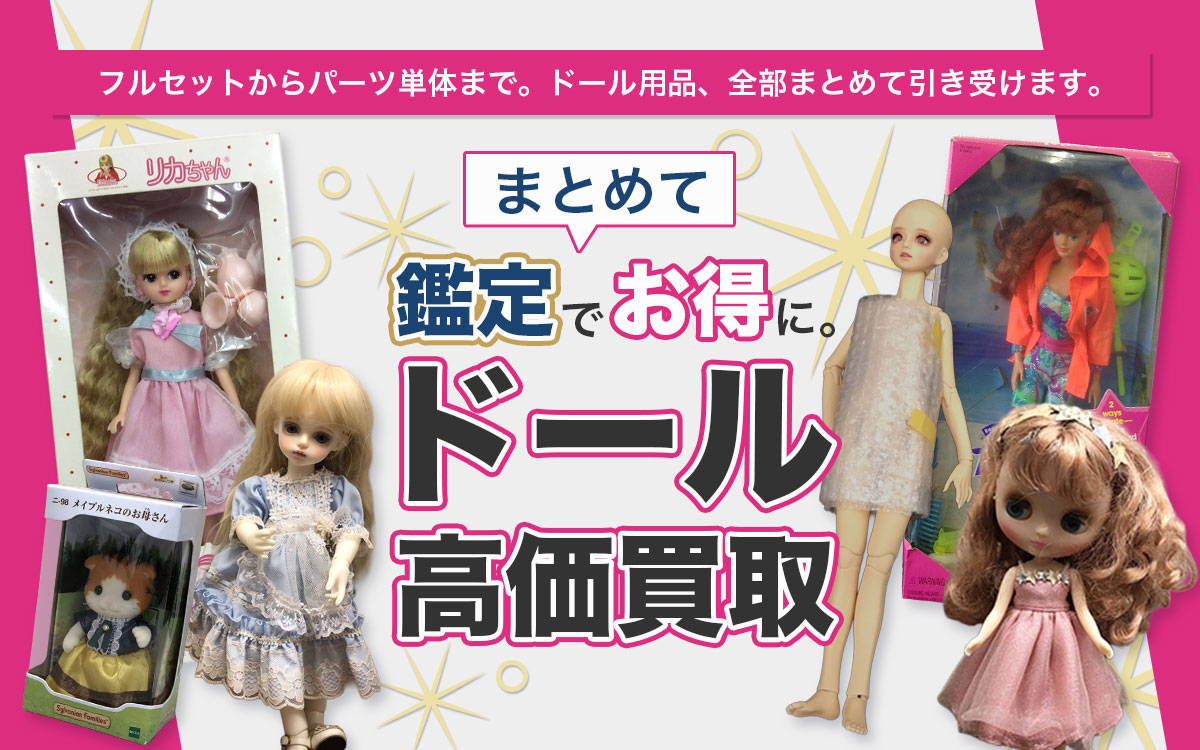 ドールのおまとめ買取