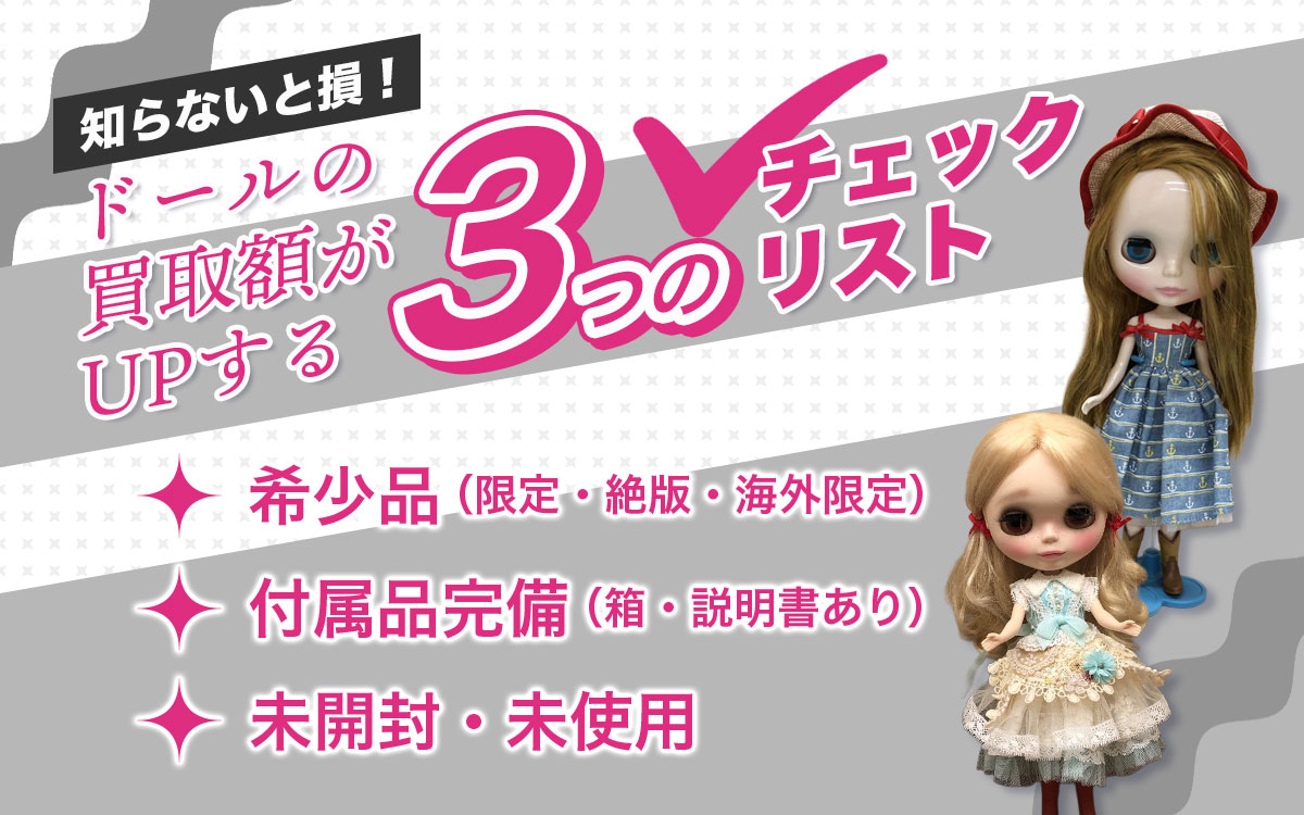 プロが教えるドール高額査定の3つの条件